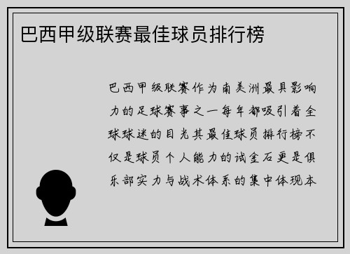 巴西甲级联赛最佳球员排行榜
