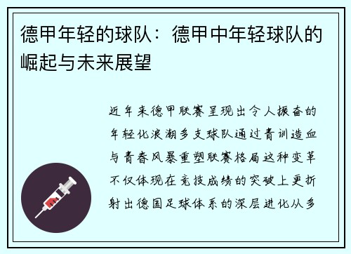 德甲年轻的球队：德甲中年轻球队的崛起与未来展望