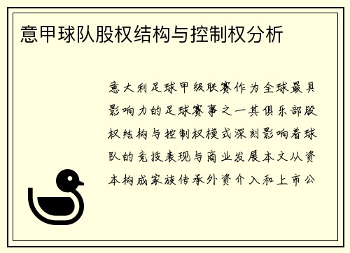 意甲球队股权结构与控制权分析