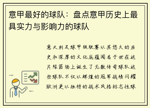 意甲最好的球队：盘点意甲历史上最具实力与影响力的球队