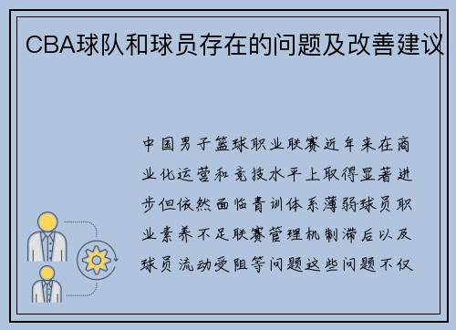 CBA球队和球员存在的问题及改善建议