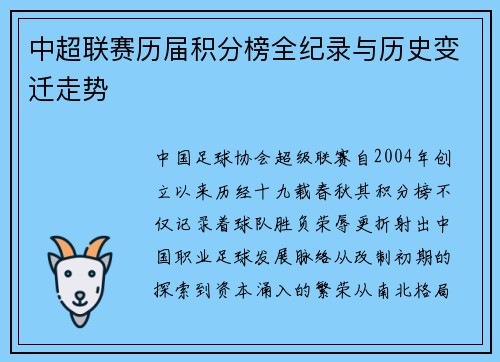 中超联赛历届积分榜全纪录与历史变迁走势