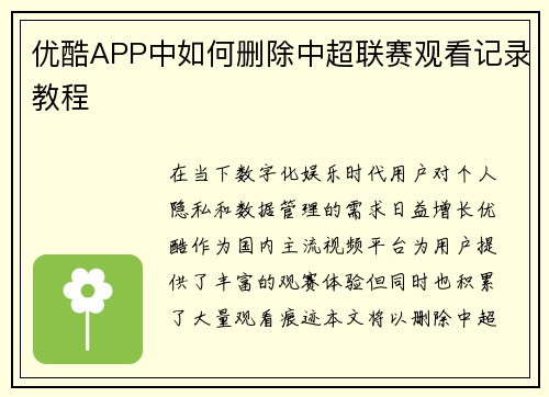 优酷APP中如何删除中超联赛观看记录教程