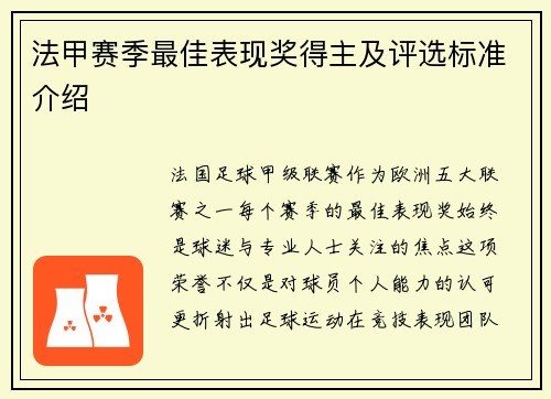 法甲赛季最佳表现奖得主及评选标准介绍