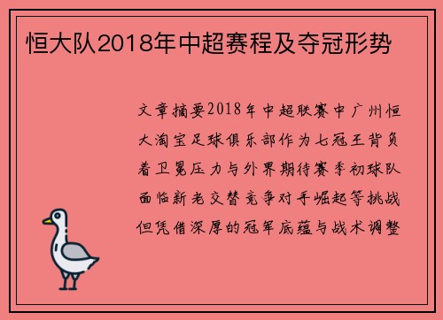 恒大队2018年中超赛程及夺冠形势