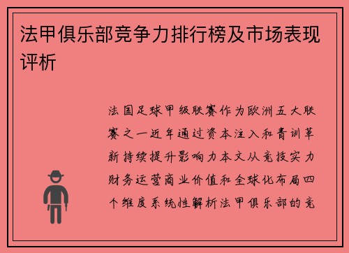 法甲俱乐部竞争力排行榜及市场表现评析