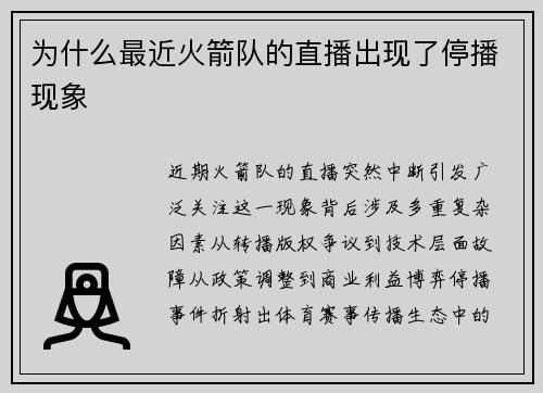 为什么最近火箭队的直播出现了停播现象