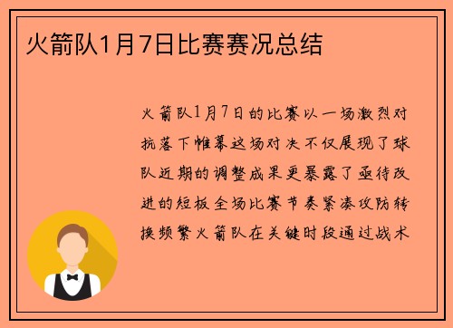 火箭队1月7日比赛赛况总结