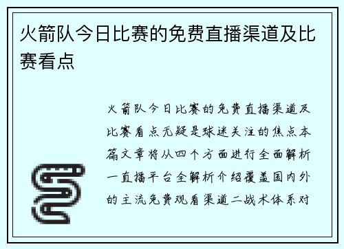 火箭队今日比赛的免费直播渠道及比赛看点