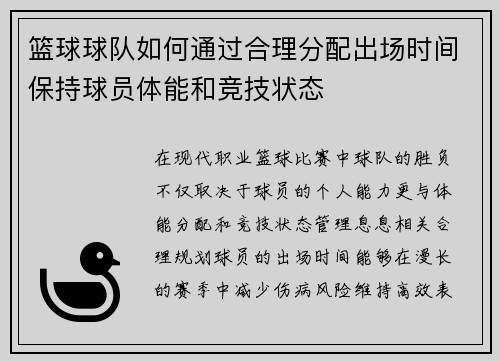 篮球球队如何通过合理分配出场时间保持球员体能和竞技状态