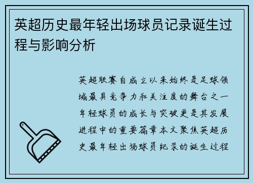 英超历史最年轻出场球员记录诞生过程与影响分析