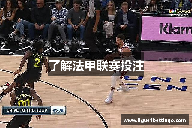 了解法甲联赛投注
